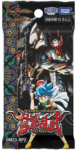 デュエル・マスターズTCG アビス・レボリューション第2弾 忍邪乱武[DM23-RP2] BOX