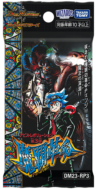 デュエル・マスターズTCG アビス・レボリューション第3弾 魔覇革命[DM23-RP3] BOX