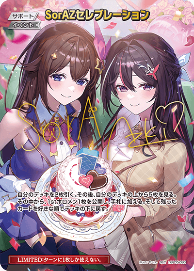 SorAZセレブレーション(パラレル/サイン)