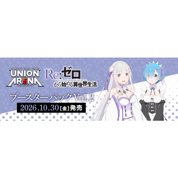 UNION ARENA ブースターパック Re:ゼロから始める異世界生活 Vol.2[EX17BT] BOX