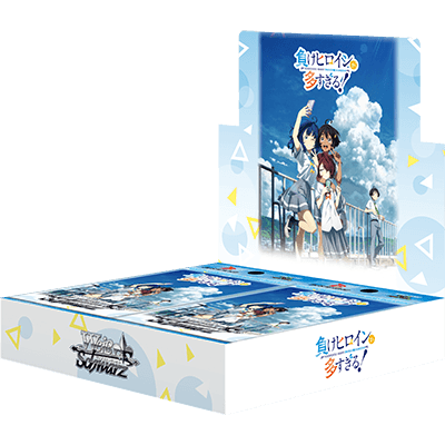 ヴァイスシュヴァルツ ブースターパック 負けヒロインが多すぎる! BOX